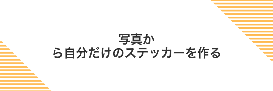 写真から自分だけのステッカーを作る
