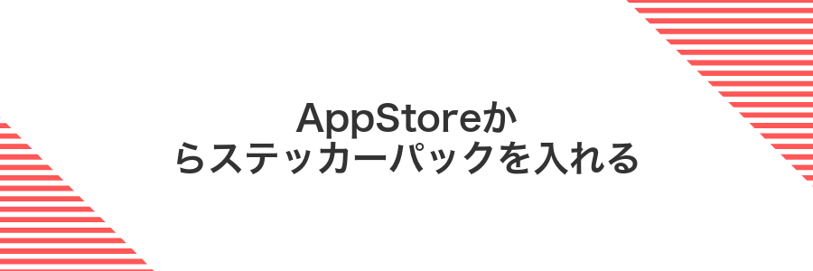 AppStoreからステッカーパックを入れる