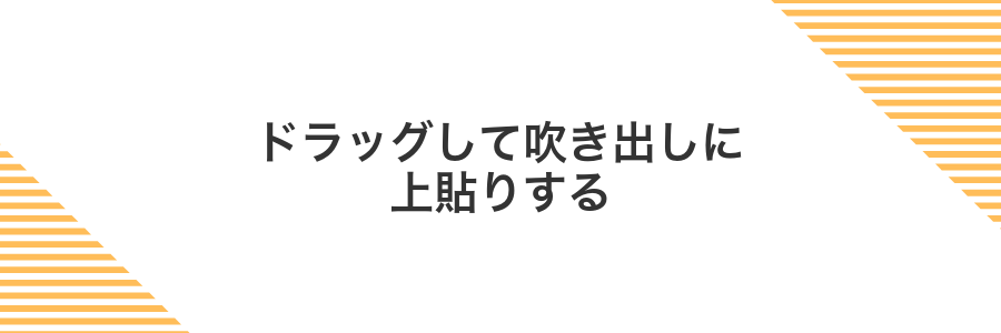 ドラッグして吹き出しに上貼りする