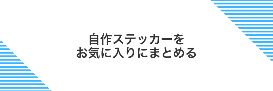 自作ステッカーをお気に入りにまとめる