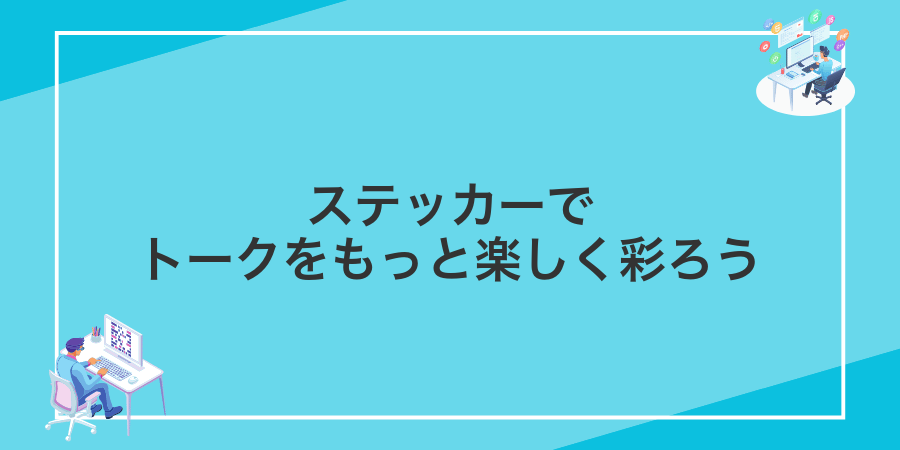 ステッカーでトークをもっと楽しく彩ろう