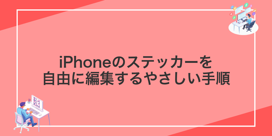 iPhoneのステッカーを自由に編集するやさしい手順