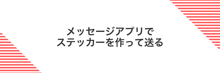 メッセージアプリでステッカーを作って送る