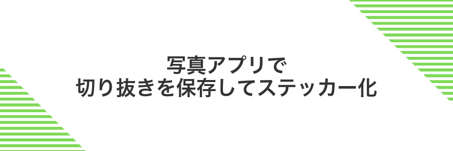 写真アプリで切り抜きを保存してステッカー化