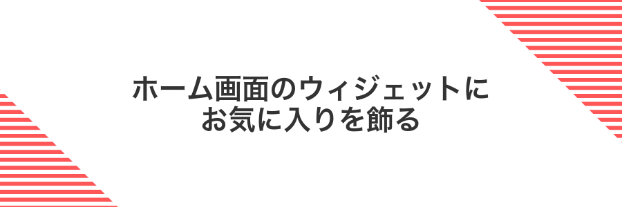 ホーム画面のウィジェットにお気に入りを飾る