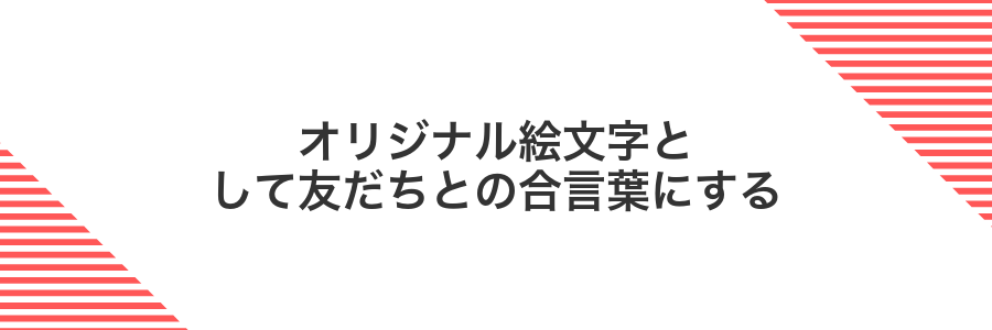 オリジナル絵文字として友だちとの合言葉にする