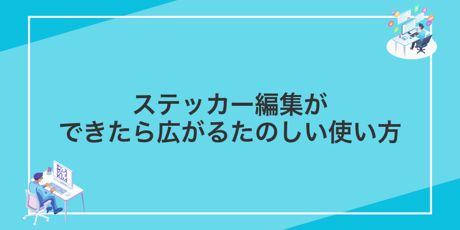 ステッカー編集ができたら広がるたのしい使い方