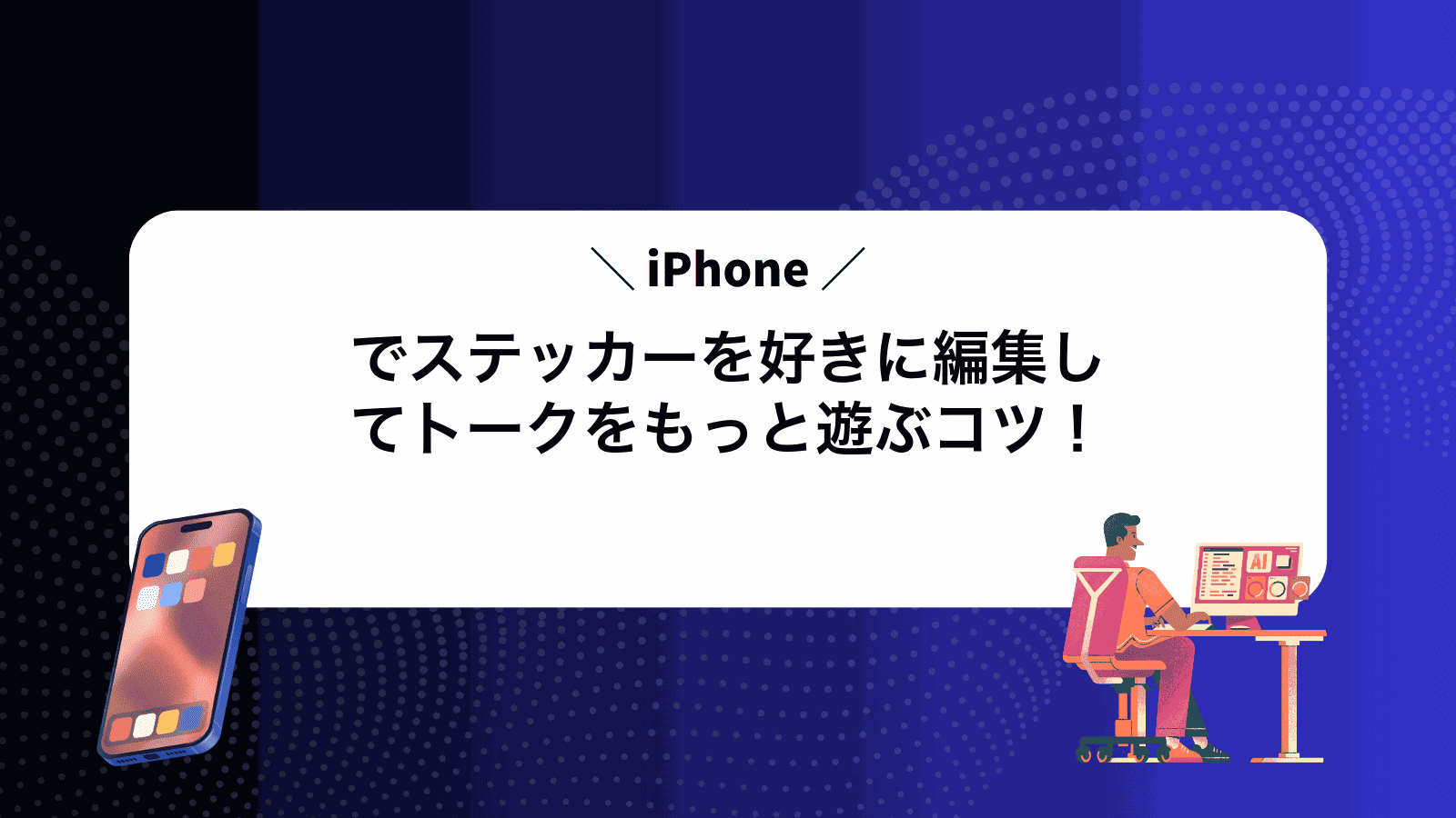 iPhoneでステッカーを好きに編集してトークをもっと遊ぶコツ！