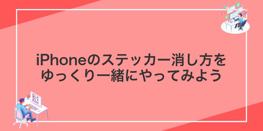 iPhoneのステッカー消し方をゆっくり一緒にやってみよう