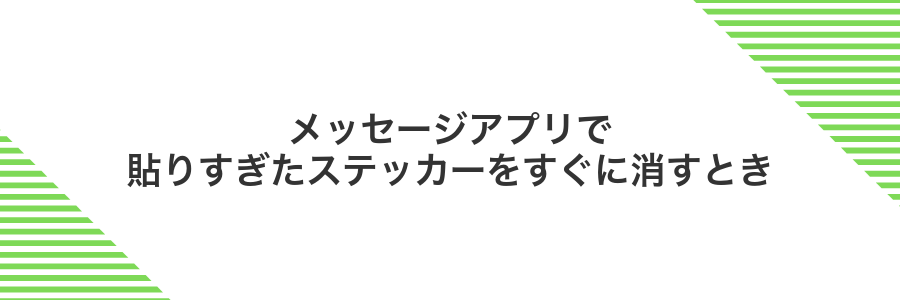 メッセージアプリで貼りすぎたステッカーをすぐに消すとき
