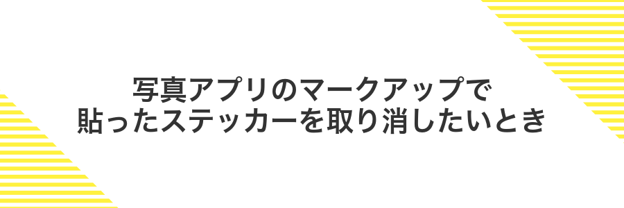 写真アプリのマークアップで貼ったステッカーを取り消したいとき