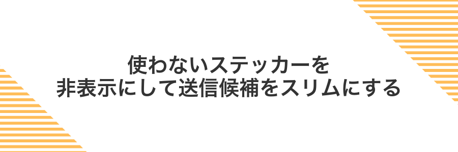 使わないステッカーを非表示にして送信候補をスリムにする