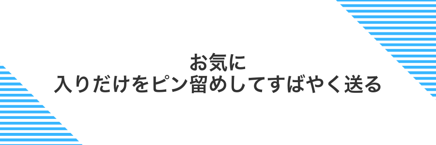 お気に入りだけをピン留めしてすばやく送る