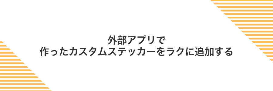 外部アプリで作ったカスタムステッカーをラクに追加する