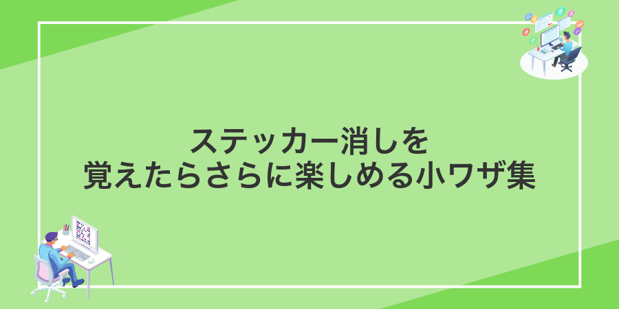 ステッカー消しを覚えたらさらに楽しめる小ワザ集