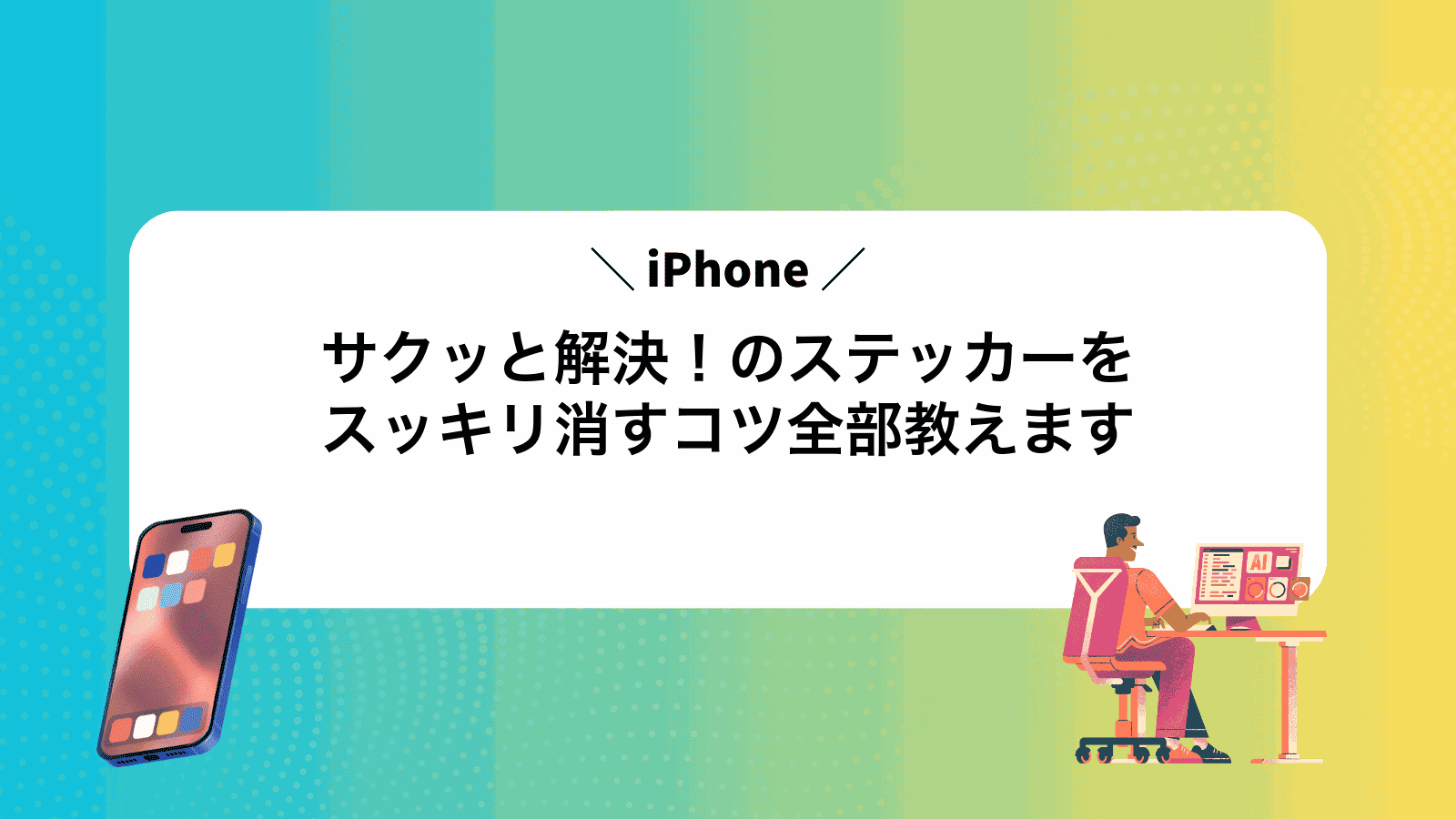 サクッと解決！iPhoneのステッカーをスッキリ消すコツ全部教えます