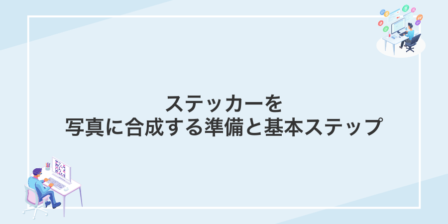 ステッカーを写真に合成する準備と基本ステップ