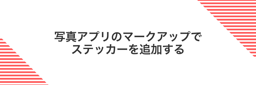 写真アプリのマークアップでステッカーを追加する