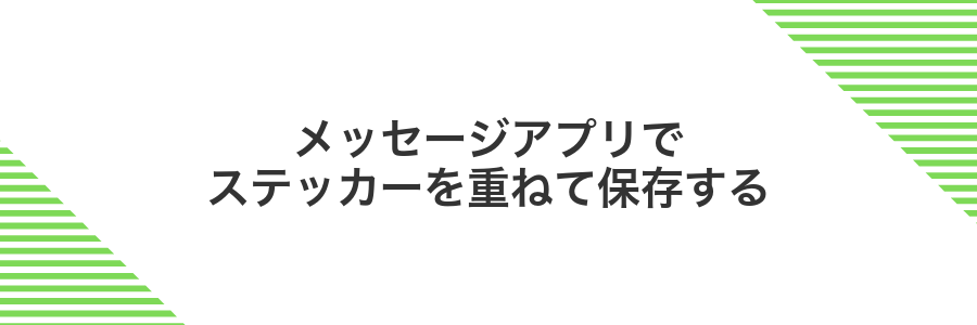 メッセージアプリでステッカーを重ねて保存する