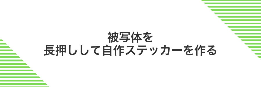 被写体を長押しして自作ステッカーを作る