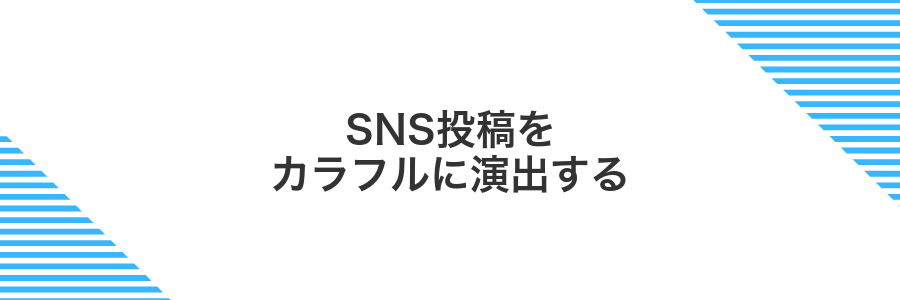 SNS投稿をカラフルに演出する