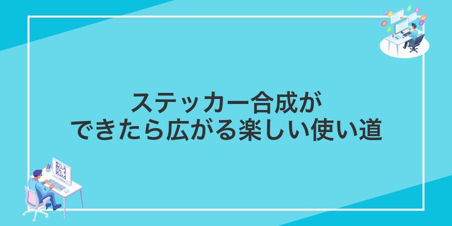 ステッカー合成ができたら広がる楽しい使い道