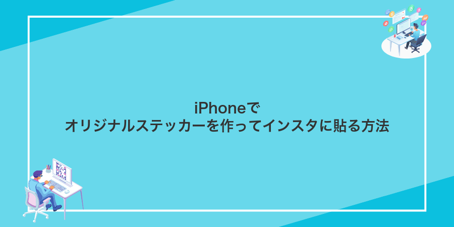 iPhoneでオリジナルステッカーを作ってインスタに貼る方法