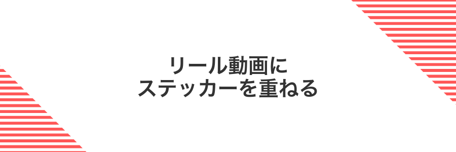 リール動画にステッカーを重ねる