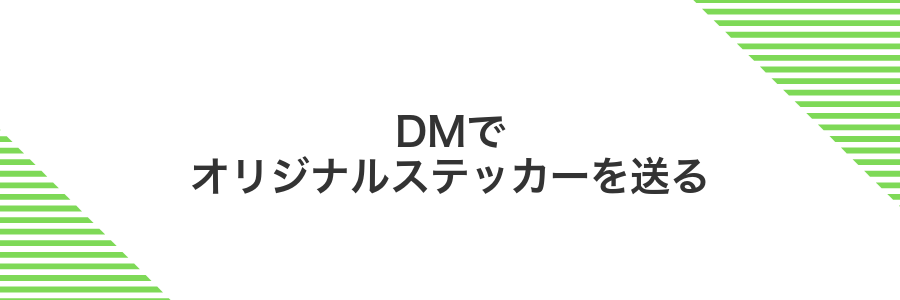 DMでオリジナルステッカーを送る
