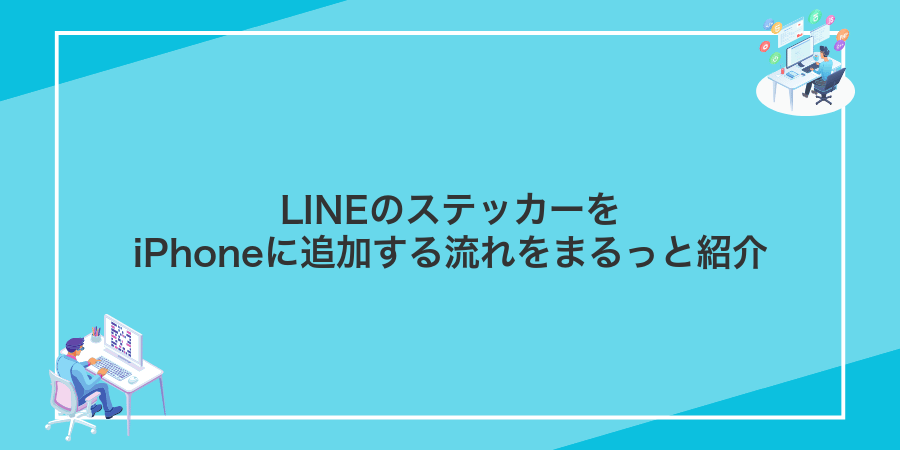 LINEのステッカーをiPhoneに追加する流れをまるっと紹介