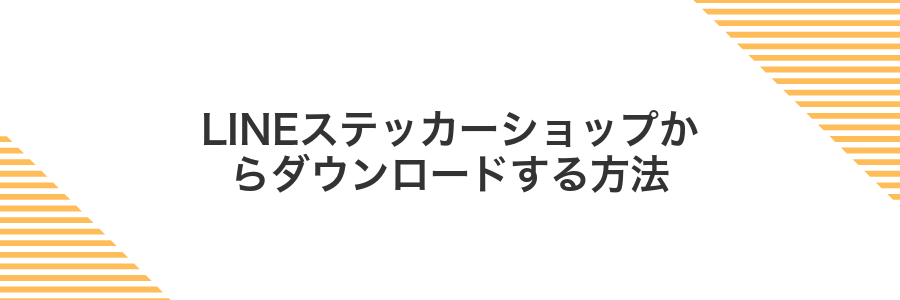 LINEステッカーショップからダウンロードする方法