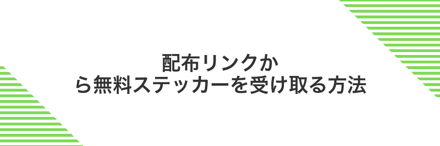 配布リンクから無料ステッカーを受け取る方法