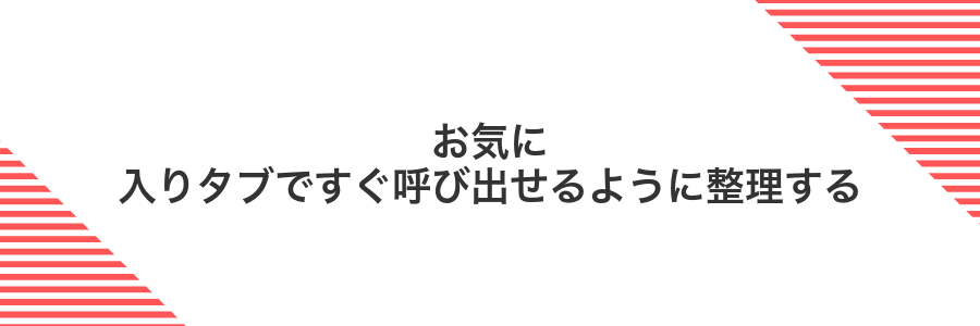 お気に入りタブですぐ呼び出せるように整理する