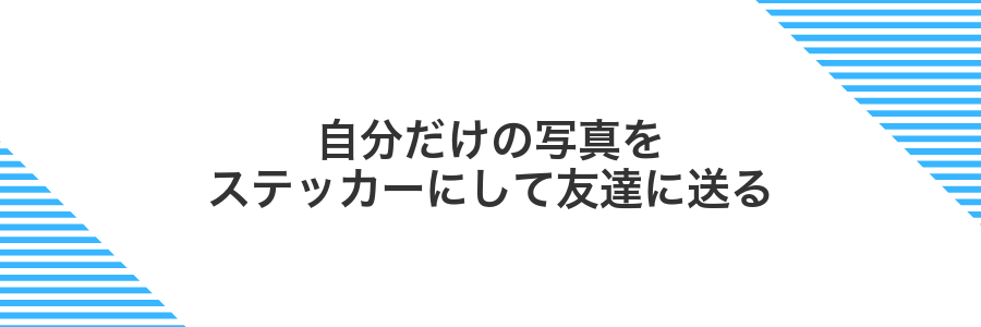 自分だけの写真をステッカーにして友達に送る