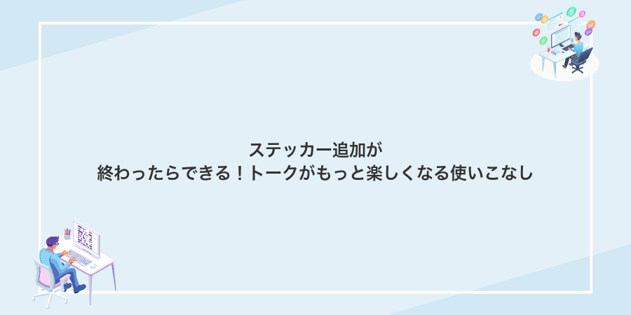 ステッカー追加が終わったらできる!トークがもっと楽しくなる使いこなし