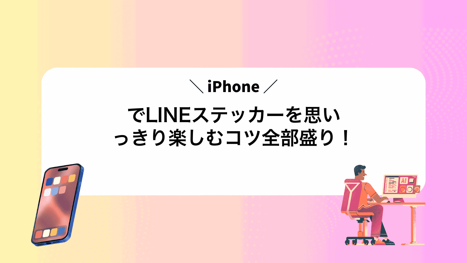 iPhoneでLINEステッカーを思いっきり楽しむコツ全部盛り！