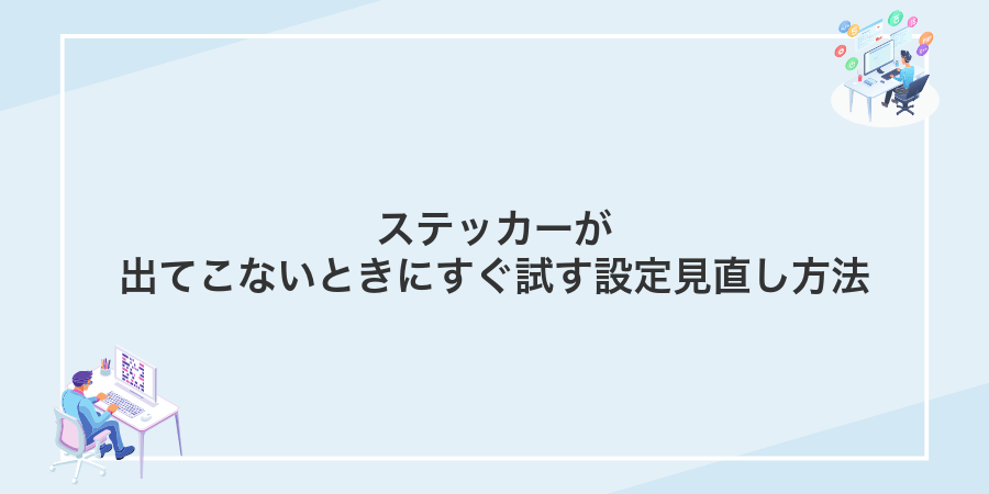 ステッカーが出てこないときにすぐ試す設定見直し方法