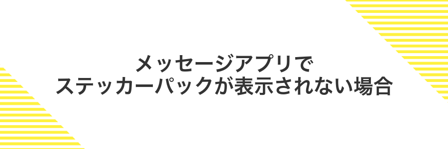 メッセージアプリでステッカーパックが表示されない場合