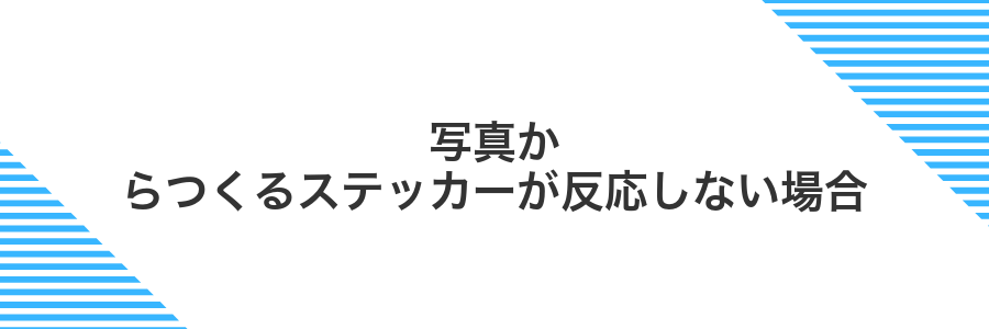 写真からつくるステッカーが反応しない場合