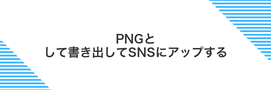 PNGとして書き出してSNSにアップする