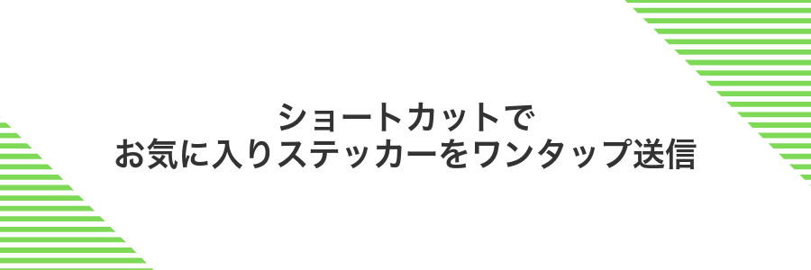 ショートカットでお気に入りステッカーをワンタップ送信
