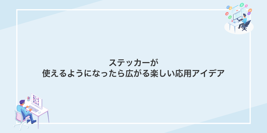 ステッカーが使えるようになったら広がる楽しい応用アイデア