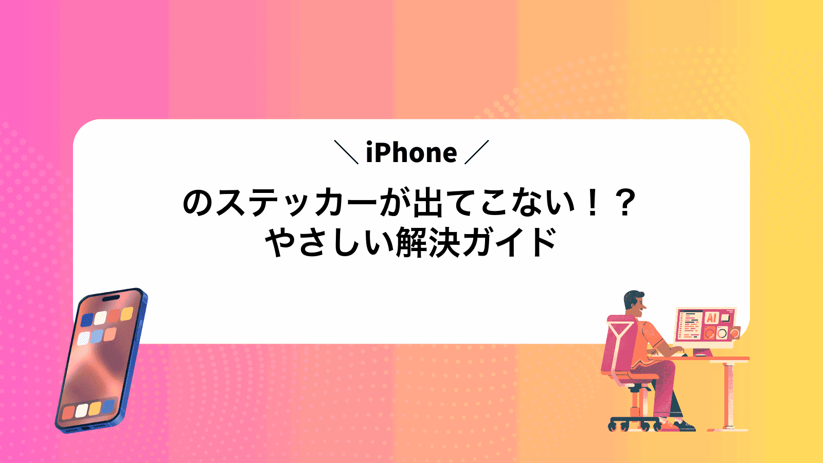iPhoneのステッカーが出てこない！？やさしい解決ガイド