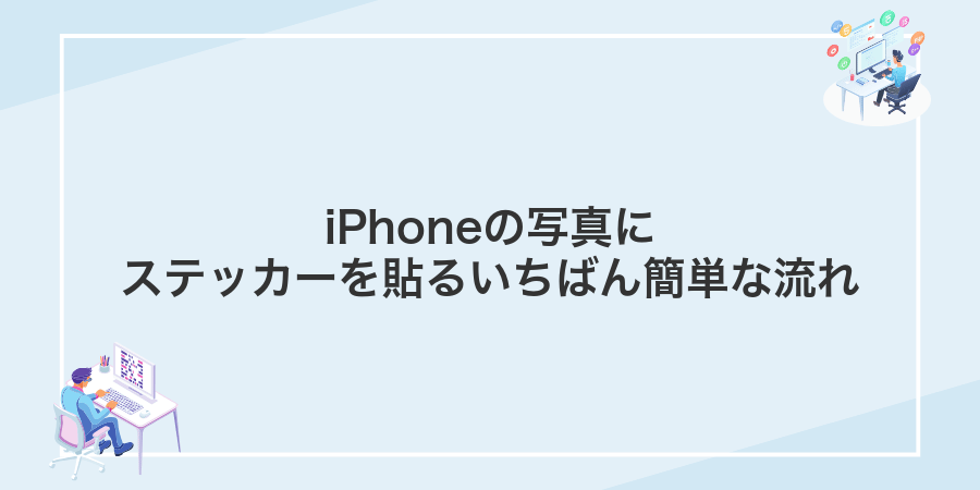 iPhoneの写真にステッカーを貼るいちばん簡単な流れ