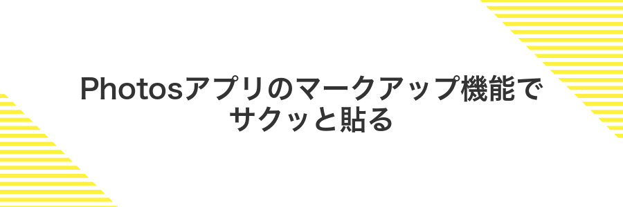 Photosアプリのマークアップ機能でサクッと貼る