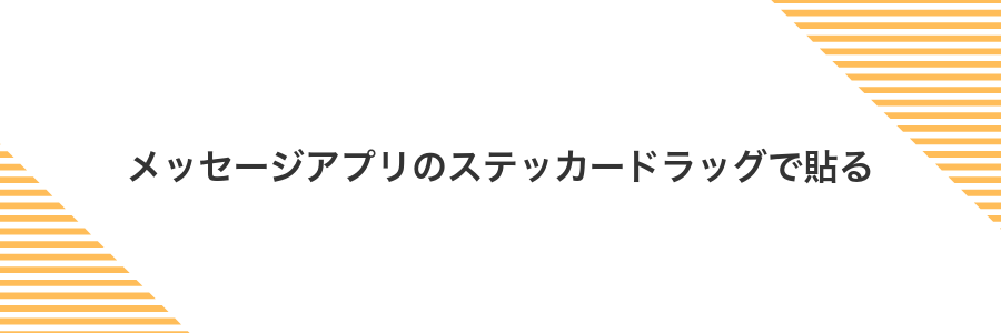 メッセージアプリのステッカードラッグで貼る
