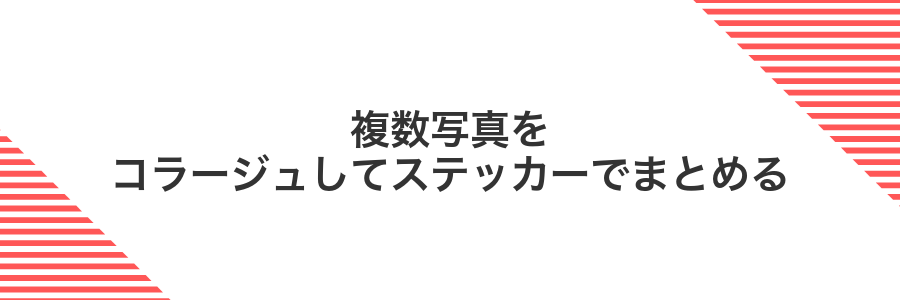 複数写真をコラージュしてステッカーでまとめる