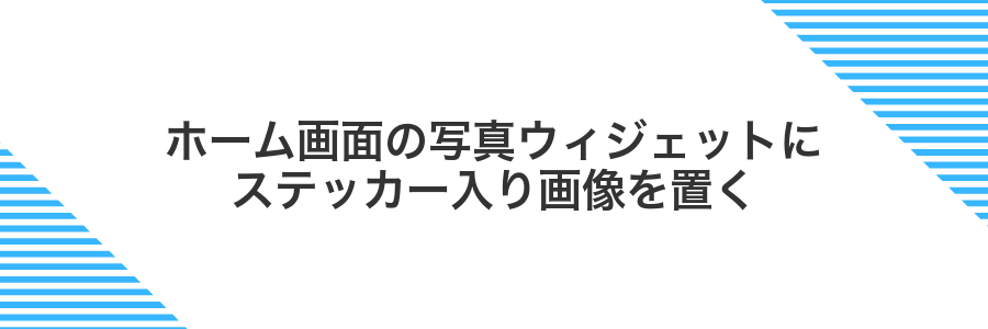 ホーム画面の写真ウィジェットにステッカー入り画像を置く
