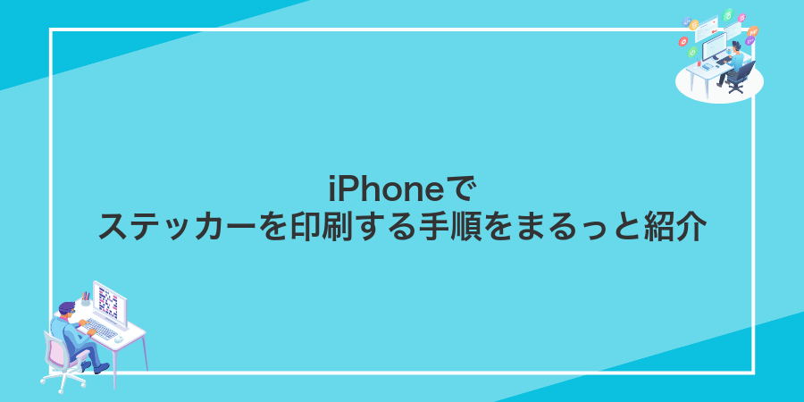iPhoneでステッカーを印刷する手順をまるっと紹介