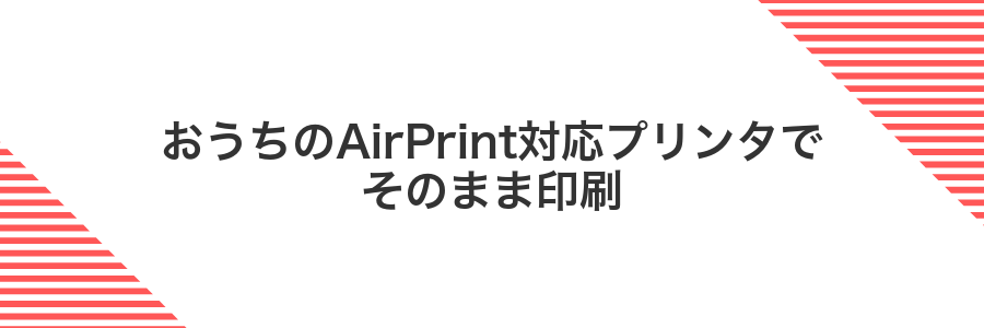 おうちのAirPrint対応プリンタでそのまま印刷
